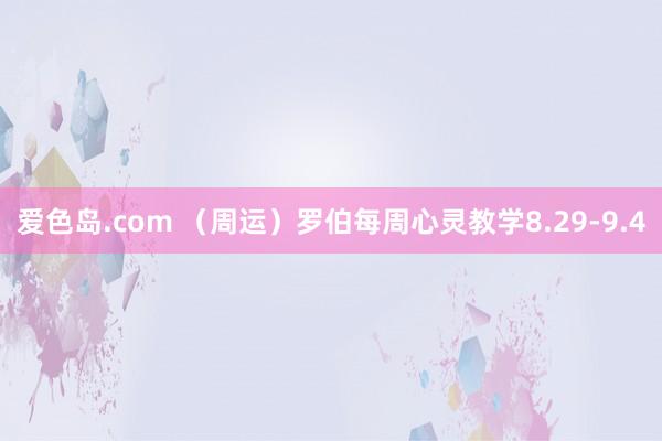 爱色岛.com （周运）罗伯每周心灵教学8.29-9.4