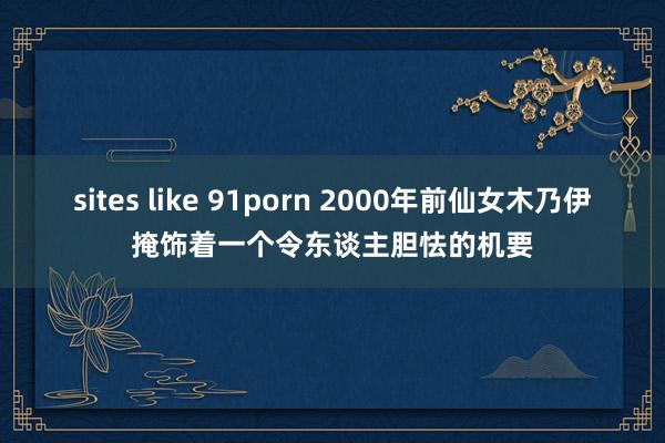 sites like 91porn 2000年前仙女木乃伊掩饰着一个令东谈主胆怯的机要